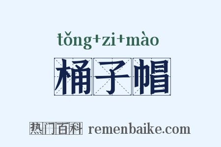 桶子帽是什么意思的图片